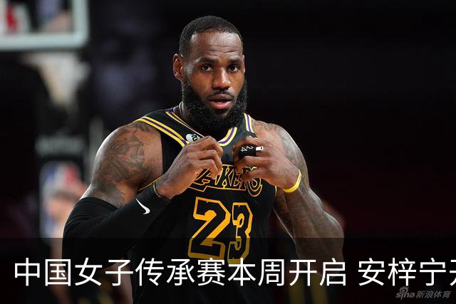 中国女子传承赛本周开启 安梓宁开启卫冕之路