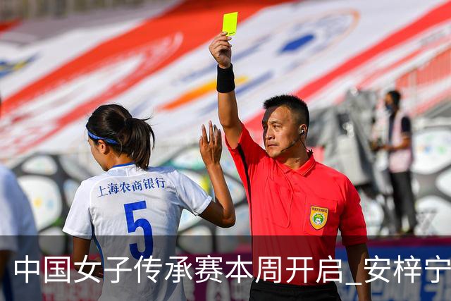 中国女子传承赛本周开启 安梓宁开启卫冕之路