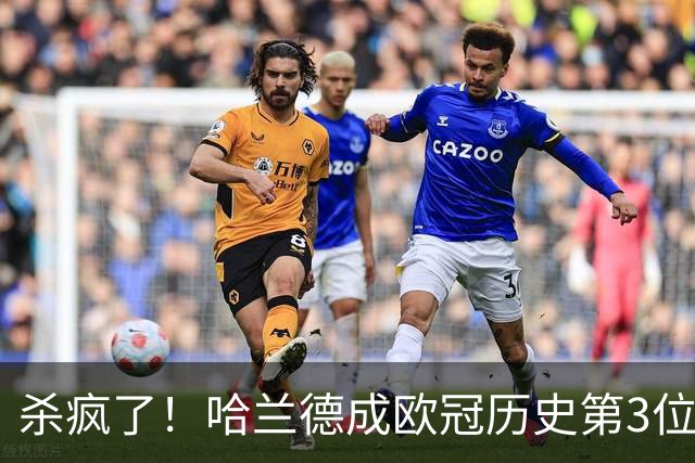 杀疯了！哈兰德成欧冠历史第3位五子登科的球员