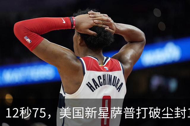 12秒75，美国新星萨普打破尘封14年110米栏世界纪录；此前纪录系梅里特2012年创造